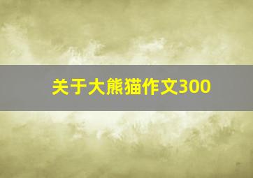 关于大熊猫作文300