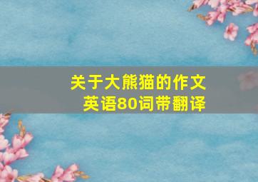 关于大熊猫的作文英语80词带翻译