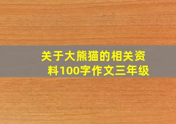 关于大熊猫的相关资料100字作文三年级