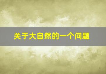 关于大自然的一个问题