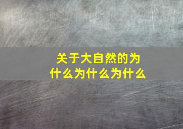 关于大自然的为什么为什么为什么