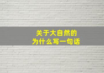 关于大自然的为什么写一句话