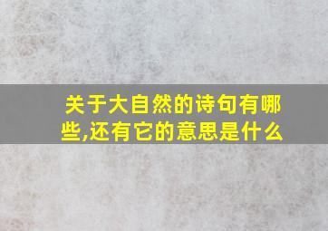 关于大自然的诗句有哪些,还有它的意思是什么