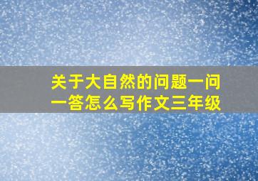 关于大自然的问题一问一答怎么写作文三年级