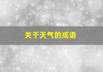 关于天气的成语