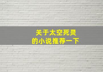 关于太空死灵的小说推荐一下