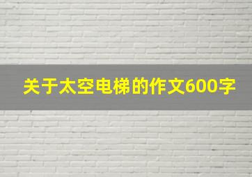 关于太空电梯的作文600字