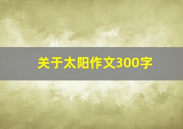 关于太阳作文300字