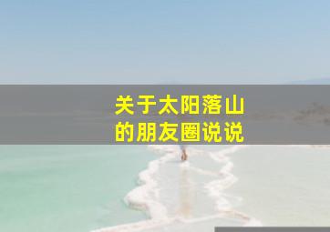 关于太阳落山的朋友圈说说