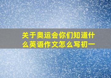 关于奥运会你们知道什么英语作文怎么写初一