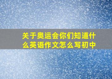 关于奥运会你们知道什么英语作文怎么写初中