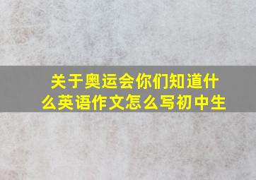 关于奥运会你们知道什么英语作文怎么写初中生