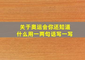 关于奥运会你还知道什么用一两句话写一写