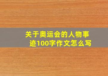 关于奥运会的人物事迹100字作文怎么写