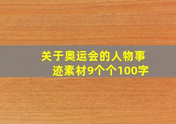 关于奥运会的人物事迹素材9个个100字