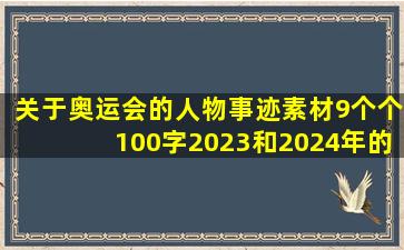 关于奥运会的人物事迹素材9个个100字2023和2024年的