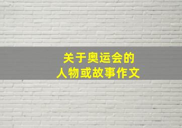 关于奥运会的人物或故事作文