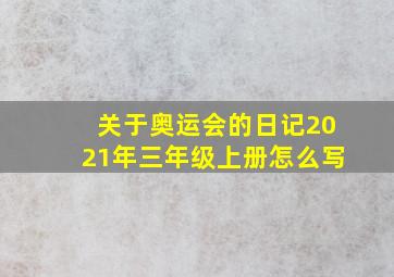 关于奥运会的日记2021年三年级上册怎么写