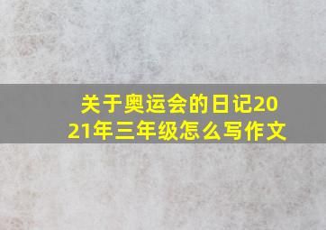 关于奥运会的日记2021年三年级怎么写作文