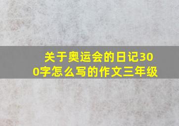 关于奥运会的日记300字怎么写的作文三年级