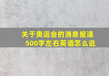 关于奥运会的消息报道500字左右英语怎么说