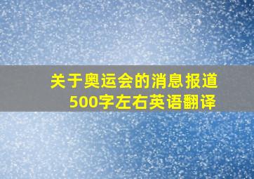 关于奥运会的消息报道500字左右英语翻译