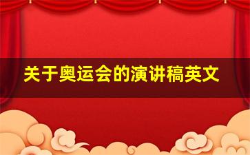 关于奥运会的演讲稿英文