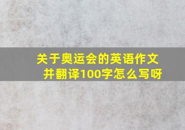 关于奥运会的英语作文并翻译100字怎么写呀