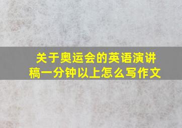 关于奥运会的英语演讲稿一分钟以上怎么写作文