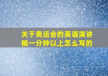 关于奥运会的英语演讲稿一分钟以上怎么写的