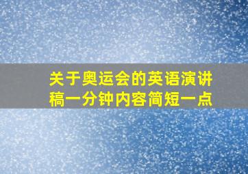 关于奥运会的英语演讲稿一分钟内容简短一点