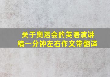 关于奥运会的英语演讲稿一分钟左右作文带翻译