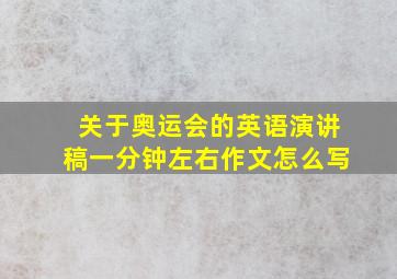 关于奥运会的英语演讲稿一分钟左右作文怎么写