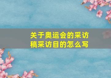 关于奥运会的采访稿采访目的怎么写