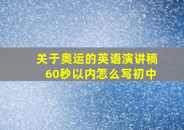 关于奥运的英语演讲稿60秒以内怎么写初中