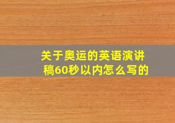 关于奥运的英语演讲稿60秒以内怎么写的