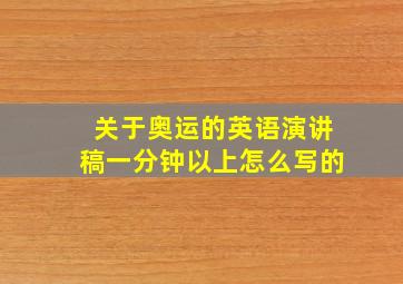 关于奥运的英语演讲稿一分钟以上怎么写的