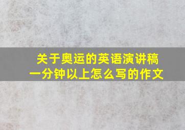 关于奥运的英语演讲稿一分钟以上怎么写的作文