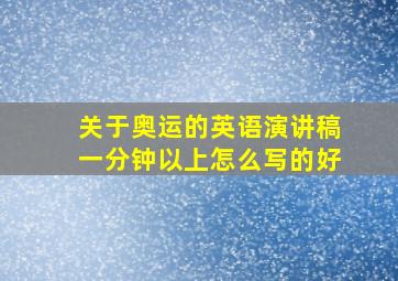 关于奥运的英语演讲稿一分钟以上怎么写的好