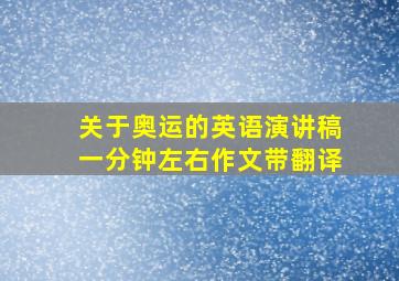 关于奥运的英语演讲稿一分钟左右作文带翻译