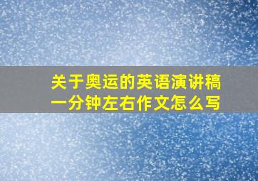 关于奥运的英语演讲稿一分钟左右作文怎么写