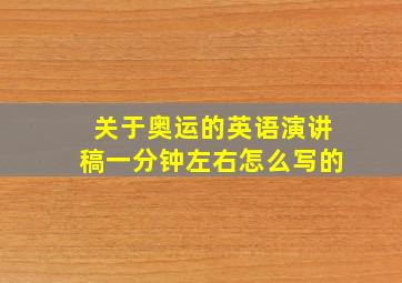 关于奥运的英语演讲稿一分钟左右怎么写的