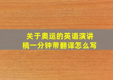 关于奥运的英语演讲稿一分钟带翻译怎么写