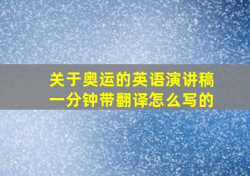 关于奥运的英语演讲稿一分钟带翻译怎么写的