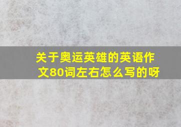 关于奥运英雄的英语作文80词左右怎么写的呀