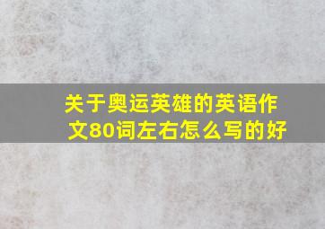 关于奥运英雄的英语作文80词左右怎么写的好