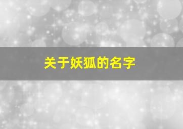 关于妖狐的名字