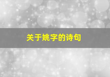 关于姚字的诗句