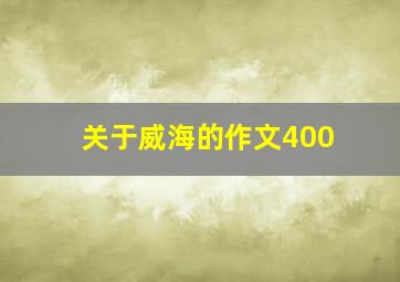 关于威海的作文400