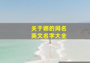 关于娜的网名英文名字大全